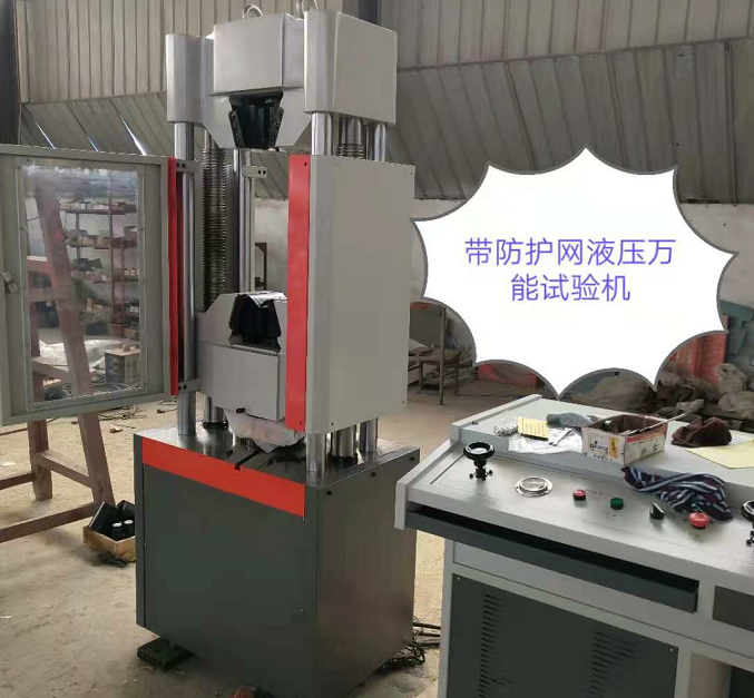 防護(hù)網(wǎng)、WAW-600E自動控制萬能試驗機(jī)性價比高